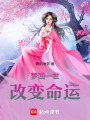 夢(mèng)回一世：改變命運(yùn)