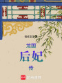 龍國后妃傳