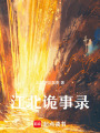 江北詭事錄