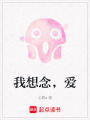 我想念，愛