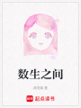 數生之間