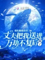丈夫把我送進萬劫不復后瘋了