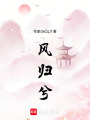 風歸兮