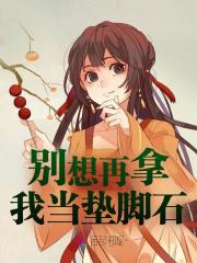 苏婉清苏之灏（别想再拿我当垫脚石）小说大结局无弹窗在线阅读
