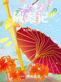 牡丹亭破案記