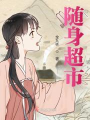 陆仪霜贺淮洲小说（随身超市）无删减版阅读