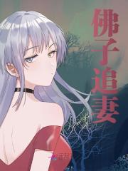 主角董泓年江妄小说无删减在线阅读，佛子追妻免费看