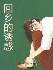 回乡的诱惑免费阅读，回乡的诱惑禾婧禾继军小说无弹窗阅读