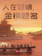 人在嘉靖，金榜题名（人在嘉靖，金榜题名）小说完结版在线阅读