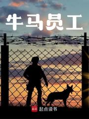 小说《牛马员工》在线免费阅读