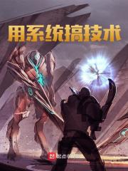 刘天林李文涛（用系统搞技术小说）无弹窗免费试读