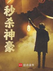 小说《秒杀神豪》在线免费阅读