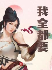 主角叫潘凤韩馥小说我全都要免费阅读