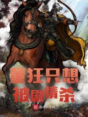 《董狂只想被剧情杀》小说章节在线试读，《董狂只想被剧情杀》最新章节目录