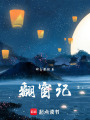 翻窗記