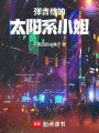 彈吉他的太陽(yáng)系小姐