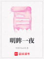 明眸一夜