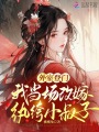 外室登門(mén)，我當(dāng)場(chǎng)改嫁紈绔小叔子