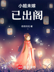 小姐未嫁已出閣