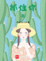 抓住你，霧