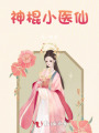 神棍小醫仙