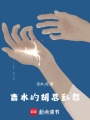 吉水的胡思亂想
