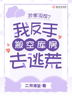 抄家流放？我反手搬空庫房去逃荒