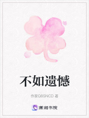 不如遺憾