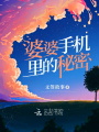 婆婆手機里的秘密