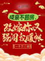 成親不圓房,，改嫁你又強闖我暖帳