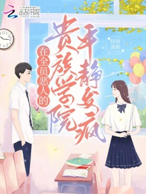 在全員惡人的貴族學(xué)院平靜發(fā)瘋