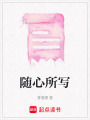 隨心所寫