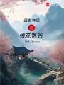 遠(yuǎn)古神話之桃花醫(yī)谷