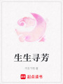 生生尋芳
