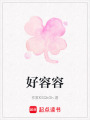 好容容