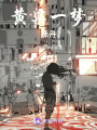 黃粱一夢，薛丹