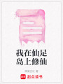 我在仙足島上修仙