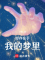 你存在于我的夢里