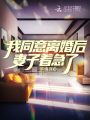 我同意離婚后，妻子著急了