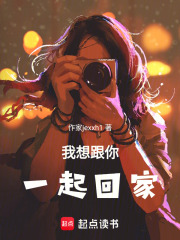 我想跟你一起回家