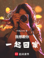 我想跟你一起回家