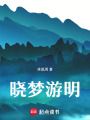 曉夢游明
