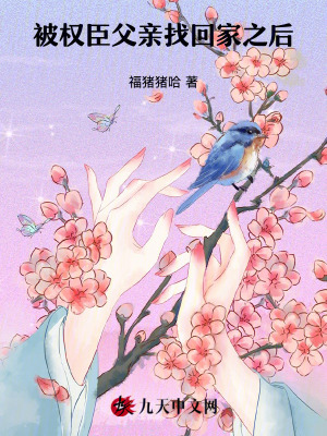 被權臣父親找回家之后