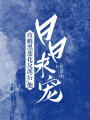 攻略黑蓮花反派后，他日日求寵