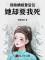 我助嫡姐登后位，她卻要我死