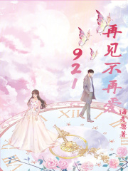 921再見不再愛
