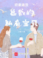 嬌妻難寵總裁的私有寶貝