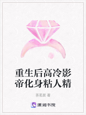重生后高冷影帝化身粘人精