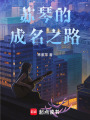 蘇琴的成名之路