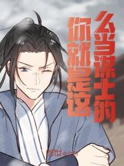 李光明李世民小说叫什么（你就是这么当谋士的？免费阅读）